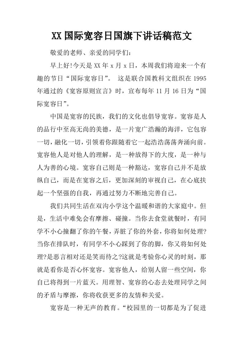 XX国际宽容日国旗下讲话稿范文[推荐]-jw