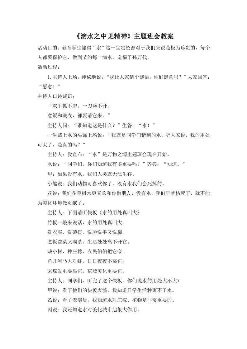 《滴水之中见精神》主题班会教案-jw