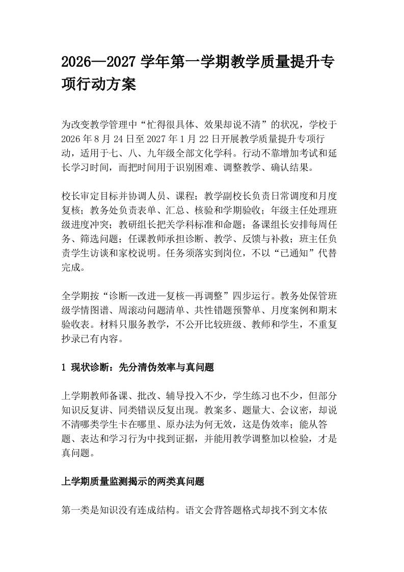 2026—2027学年第一学期教学质量提升专项行动方案-jw