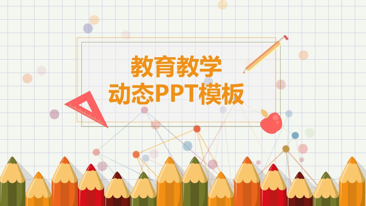 可爱铅笔幼儿教学课件PPT模板-jw