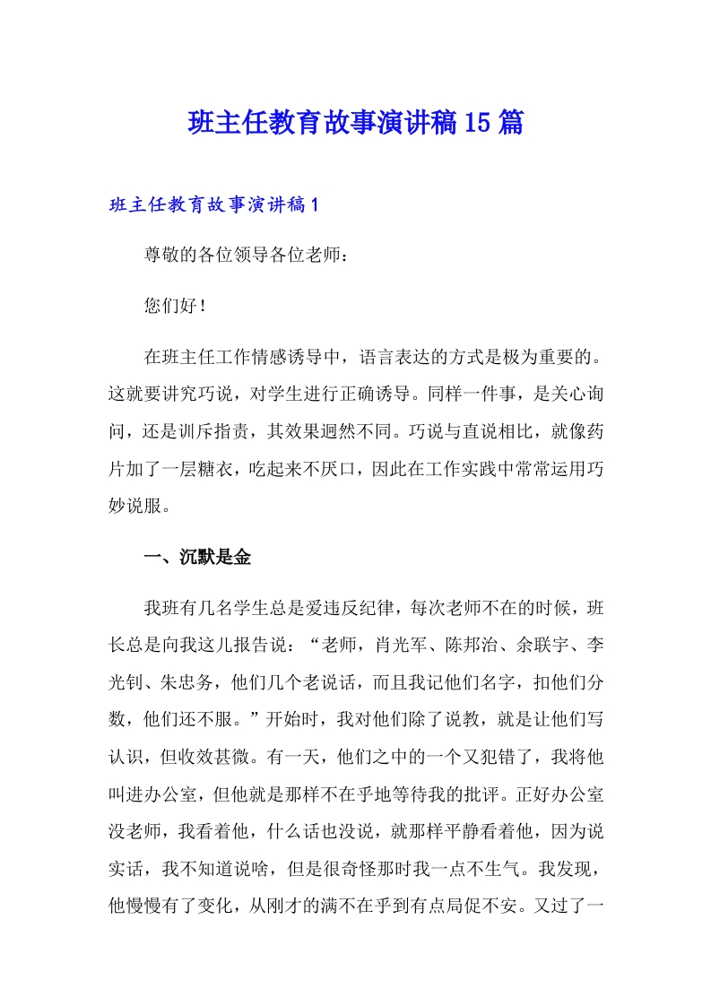 （15篇）班主任教育故事演讲-jw