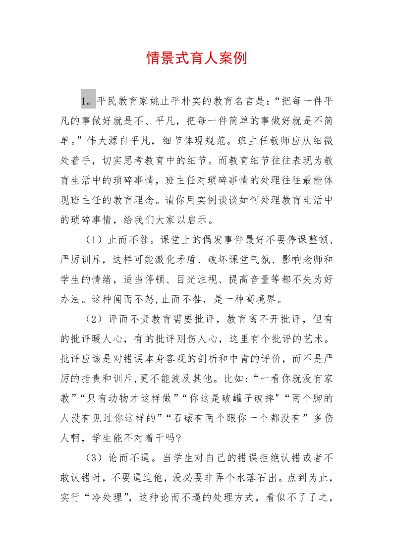 小学初中通用——班主任情景式案例15个3600余字-jw