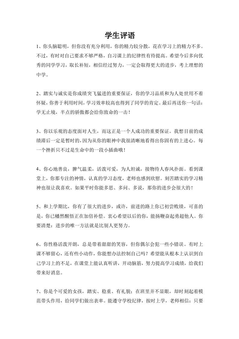 学生评语1-jw