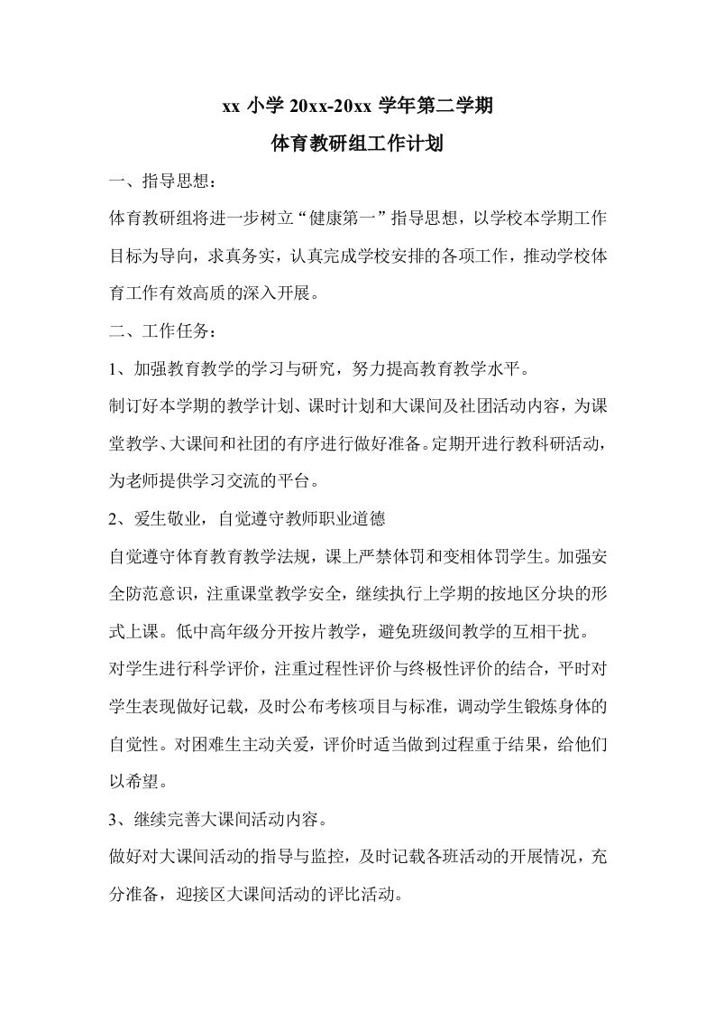 小学体育第二学期教研组工作计划9-jw
