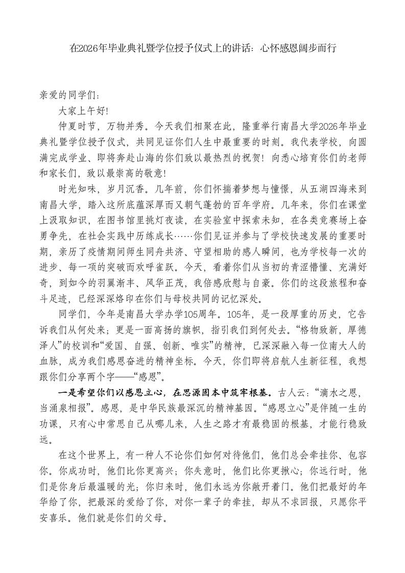 在2026年毕业典礼暨学位授予仪式上的讲话：心怀感恩阔步而行-jw
