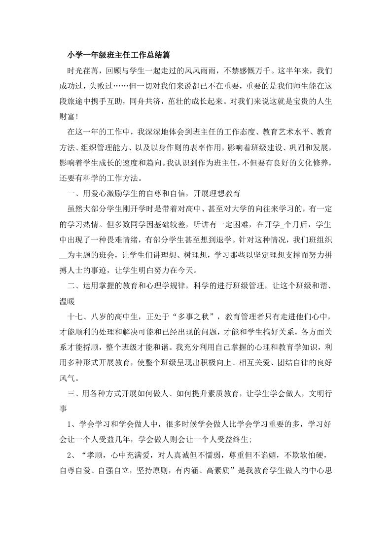 小学一年级班主任工作总结篇-jw