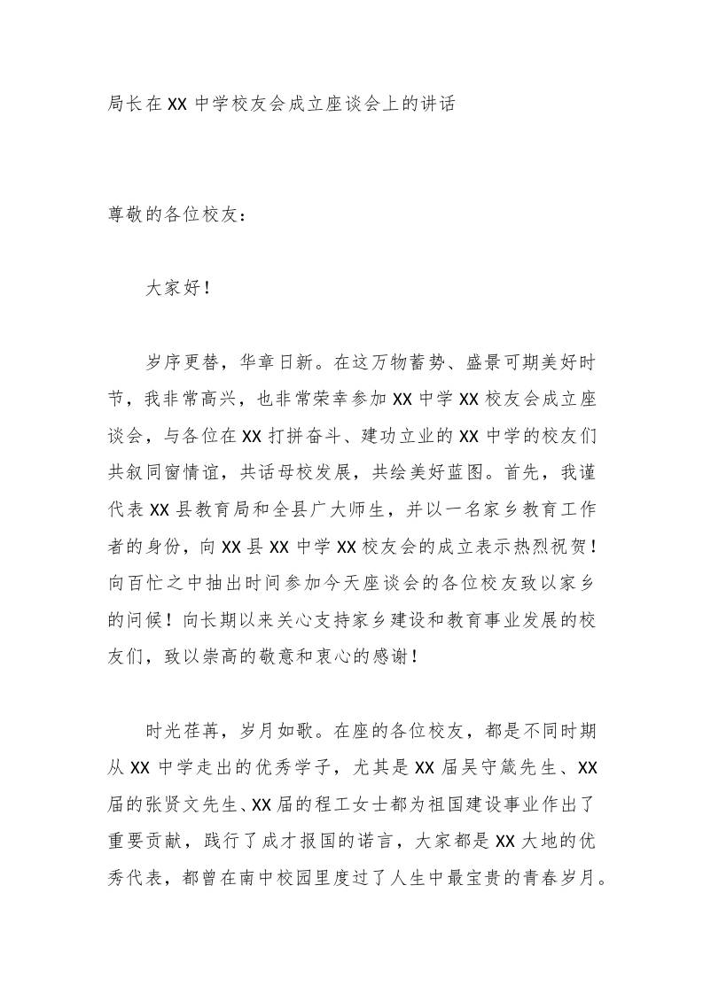 局长在XX中学校友会成立座谈会上的讲话-jw