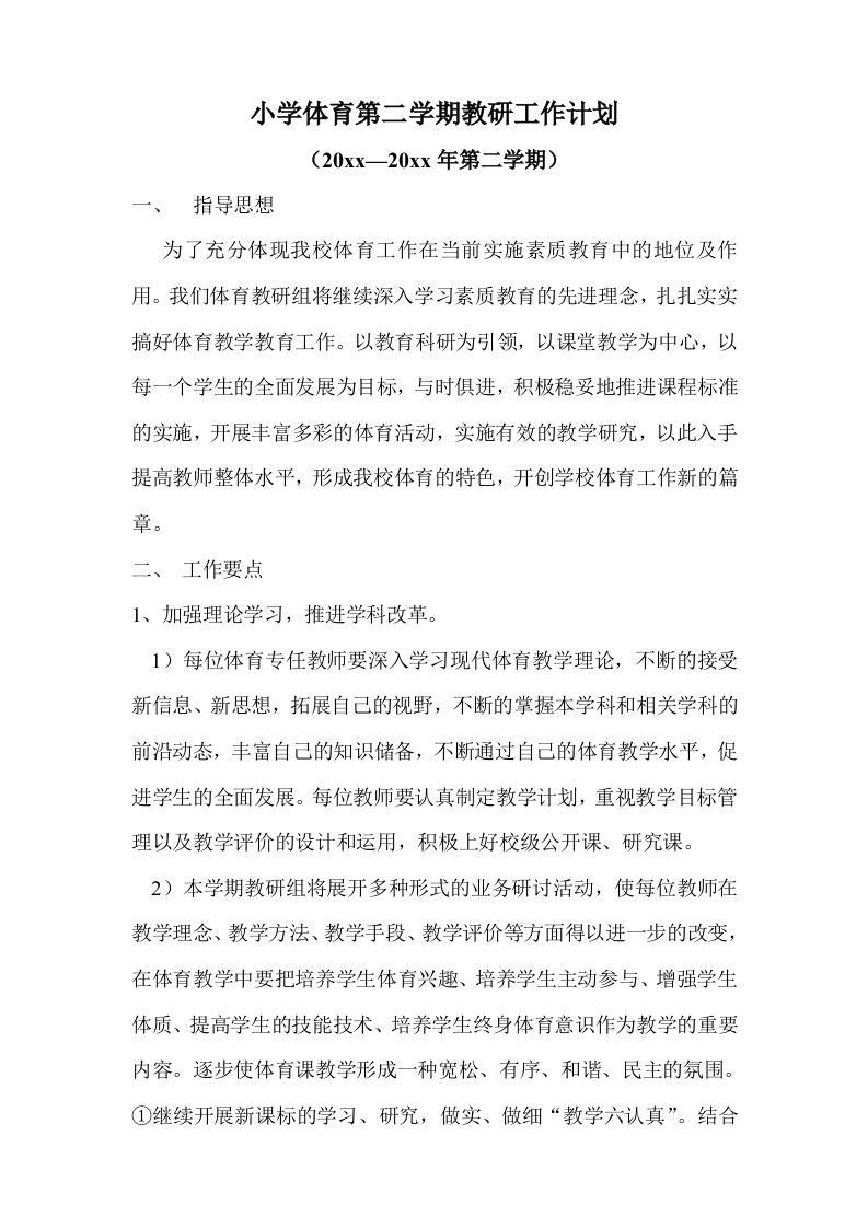 小学体育第二学期教研组工作计划24-jw