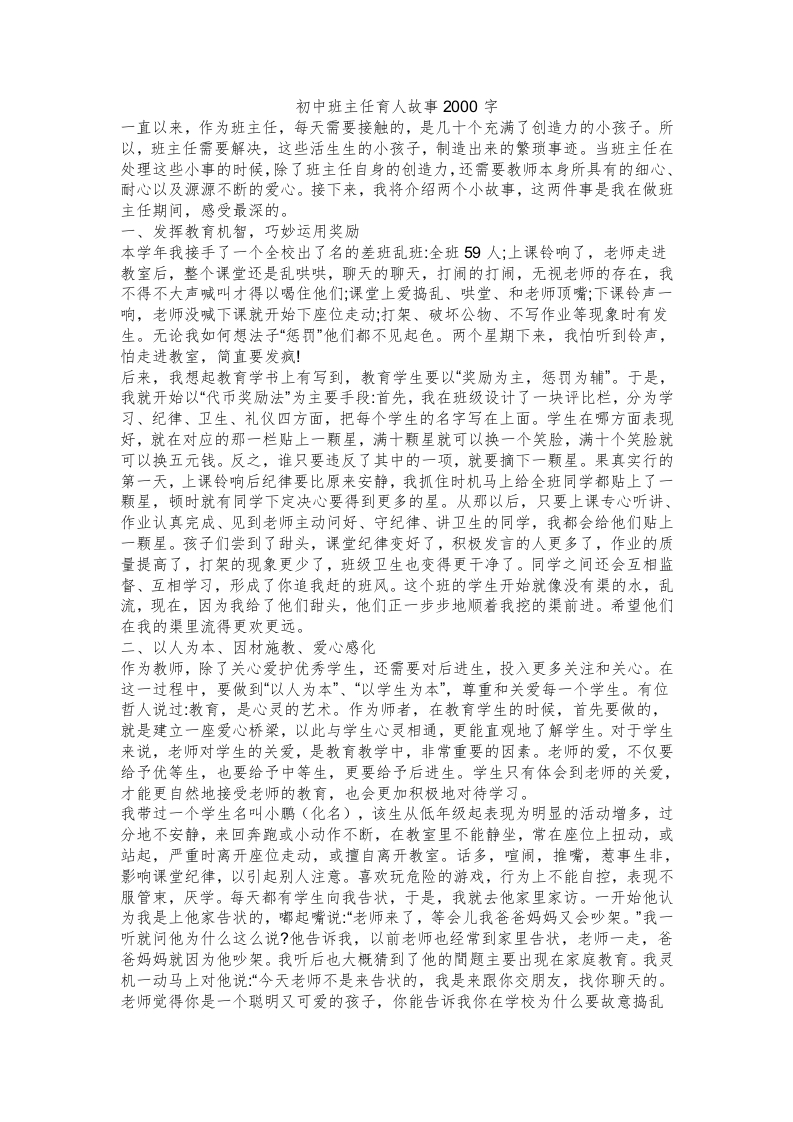 初中班主任育人故事2000字-jw