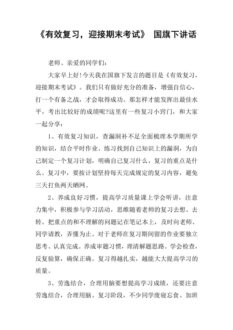 《有效复习，迎接期末考试》国旗下讲话[推荐]-jw