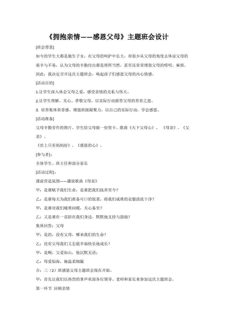 《拥抱亲情——感恩父母》主题班会设计-jw