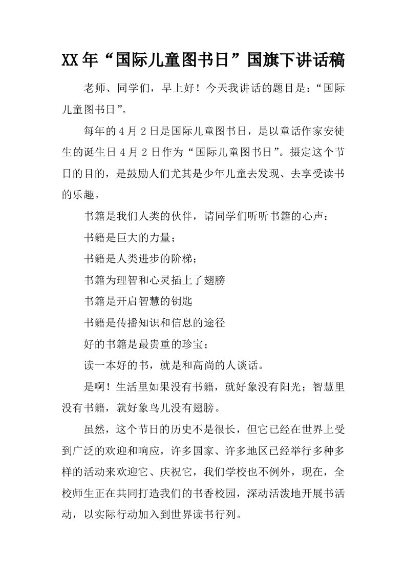 XX年“国际儿童图书日”国旗下讲话稿[推荐]-jw