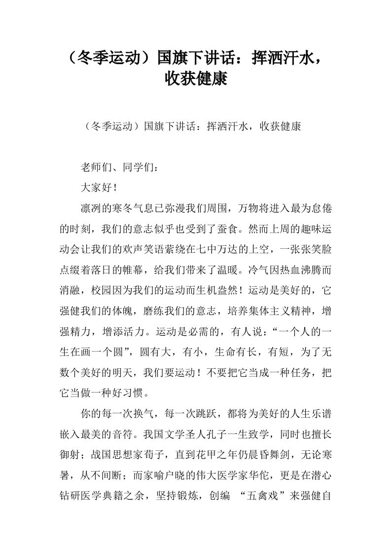 （冬季运动）国旗下讲话：挥洒汗水，收获健康[推荐]-jw