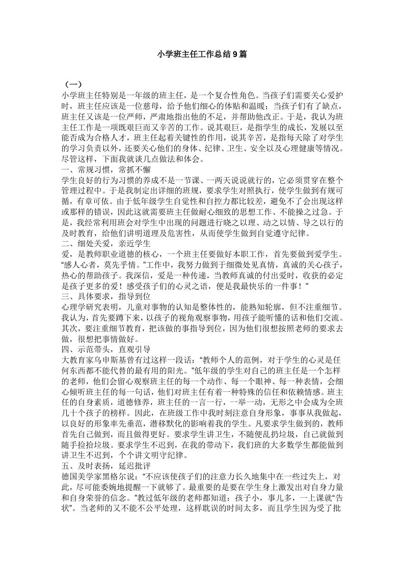 小学班主任工作总结9篇-jw
