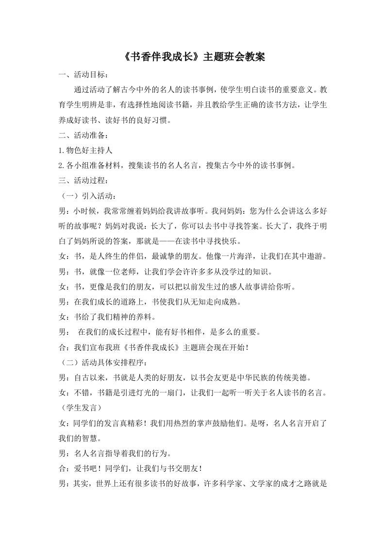 《书香伴我成长》主题班会教案-jw