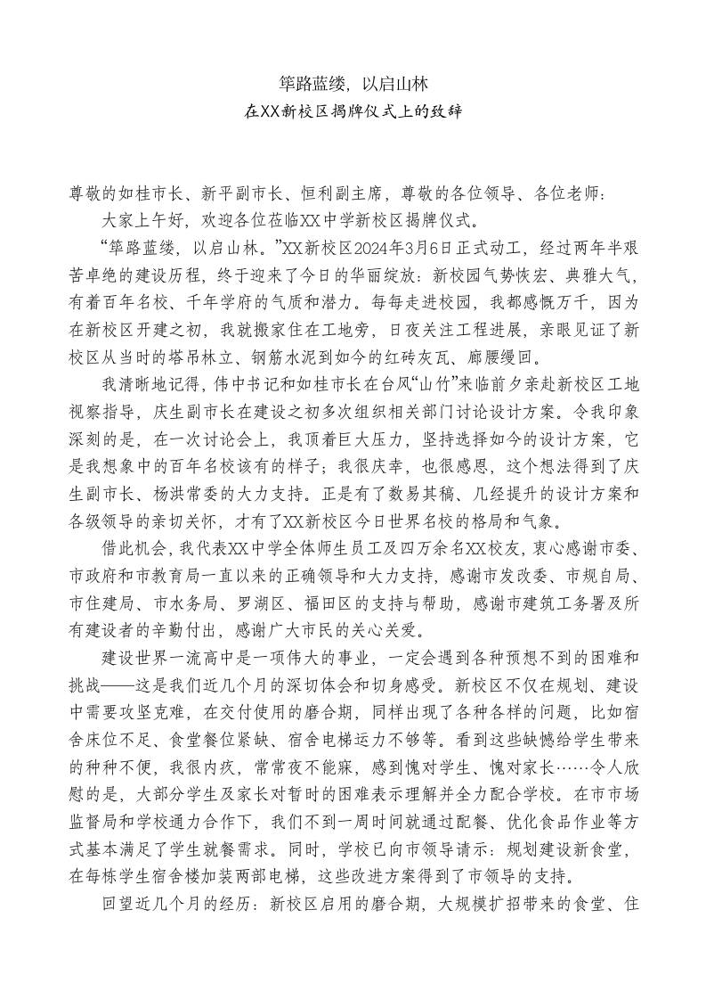 XX中学校长：在XX新校区揭牌仪式上的致辞-jw