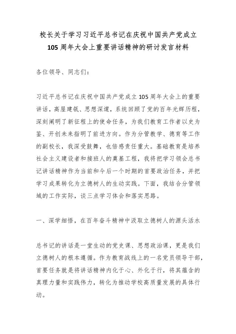 校长关于学习总书记在庆祝中国共产党成立105周年大会上重要讲话精神的研讨发言材料-jw