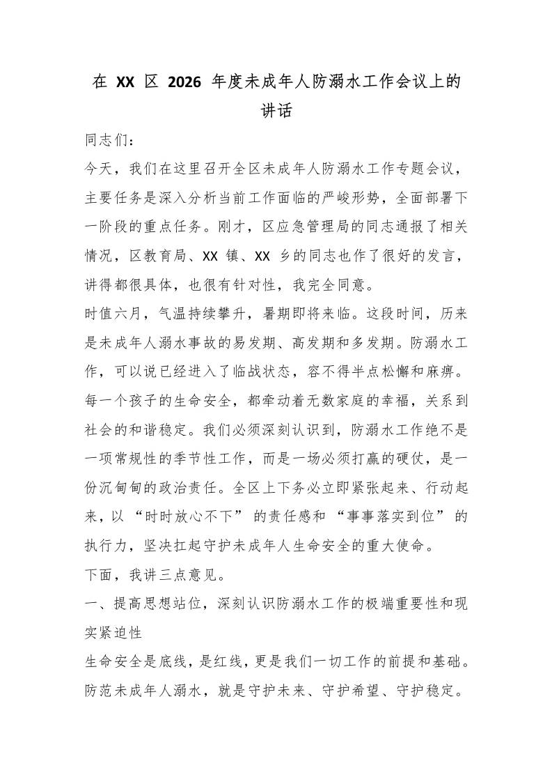 在XX区2026年度未成年人防溺水工作会议上的讲话-jw