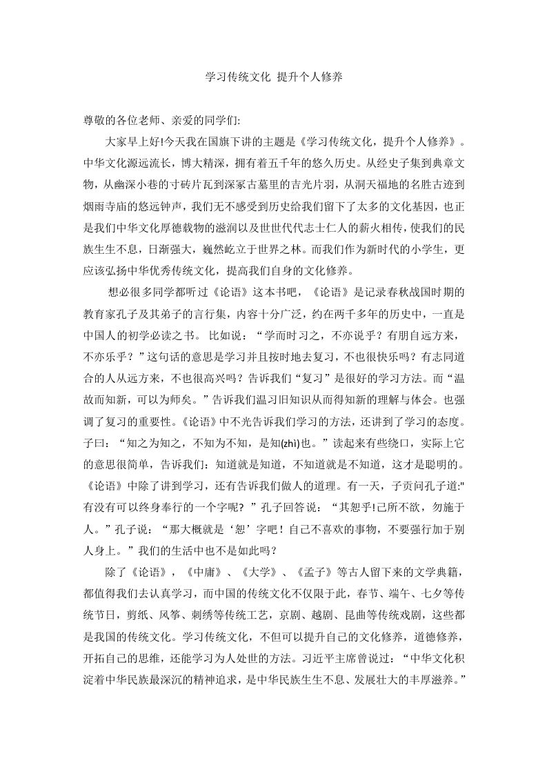 学习传统文化提升个人修养国旗下的讲话-jw