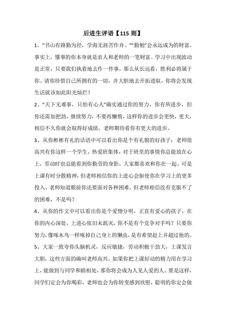 15、后进生评语【115则】-jw