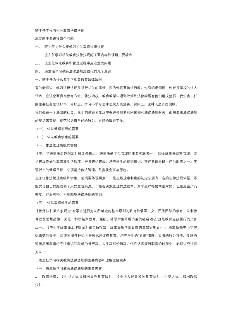 班主任工作和相关教育法律法规-jw