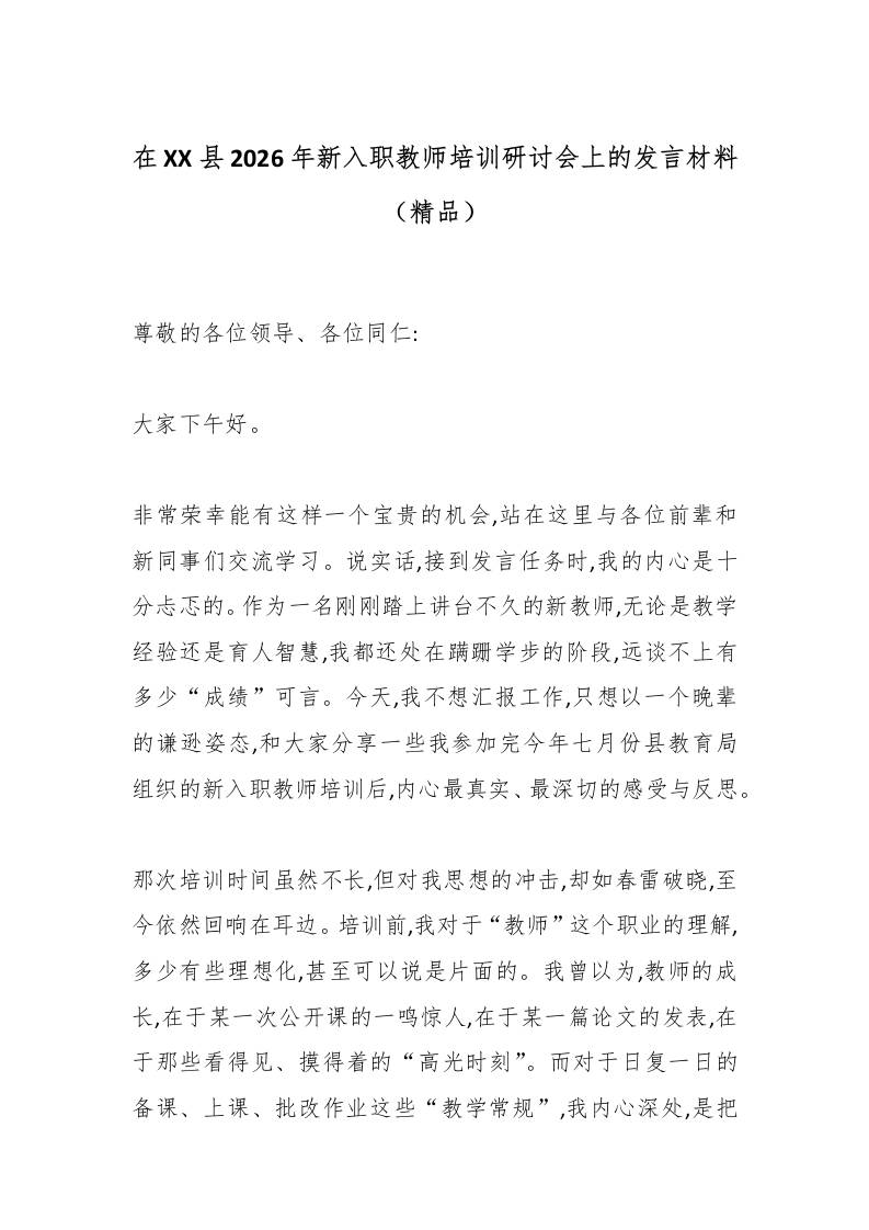 在XX县2026年新入职教师培训研讨会上的发言材料（精品）-jw