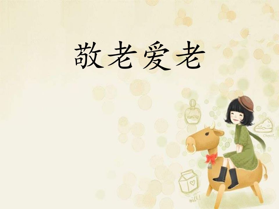 二年四班敬老爱老主题班会-jw
