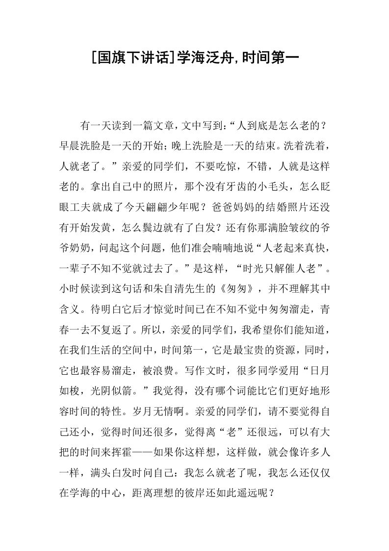 [国旗下讲话]学海泛舟,时间第一[推荐]-jw