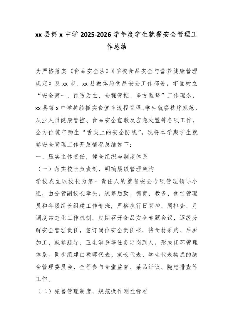 xx县第x中学2025-2026学年度学生就餐安全管理工作总结-jw