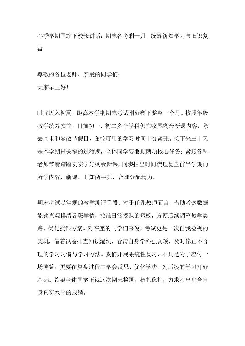 春季学期国旗下校长讲话：期末备考剩一月，统筹新知学习与旧识复盘-jw