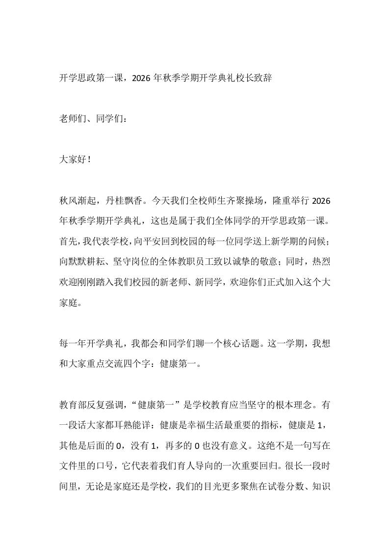 开学思政第一课，2026年秋季学期开学典礼校长致辞-jw