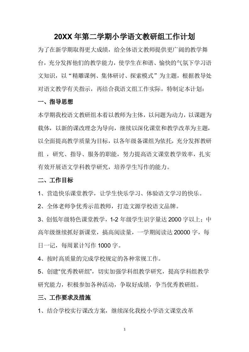 小学语文第二学期教研组工作计划6-jw