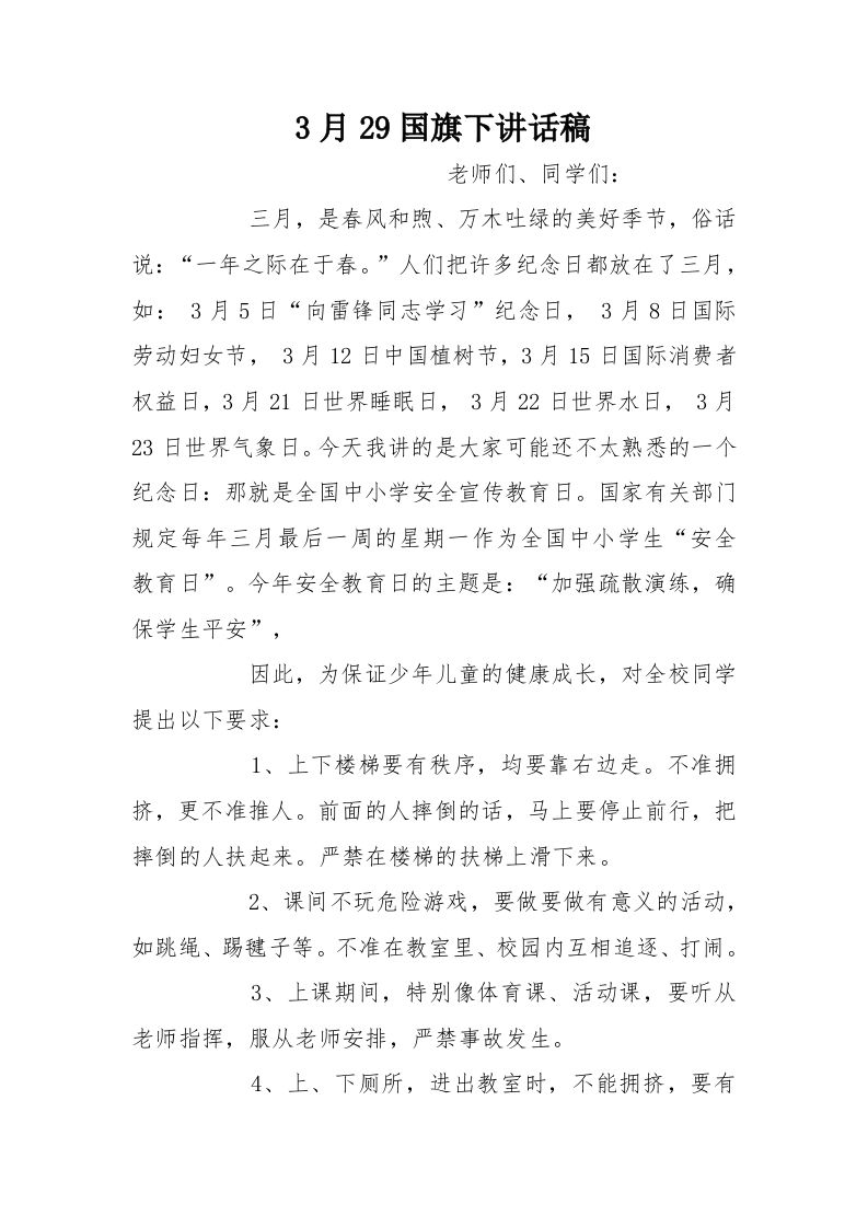 3月29国旗下讲话稿[推荐]-jw