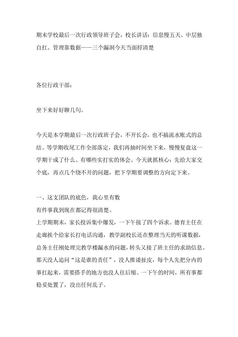 期末学校最后一次行政领导班子会，校长讲话：信息慢五天、中层独自扛、管理靠数据——三个漏洞今天当面捋清楚-jw
