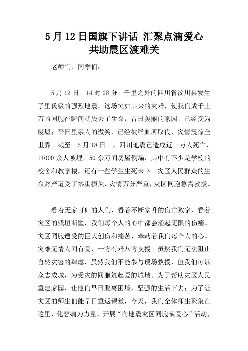 5月12日国旗下讲话汇聚点滴爱心共助震区渡难关[推荐]-jw