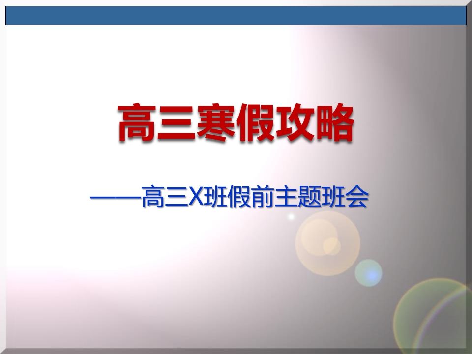高三寒假攻略-jw