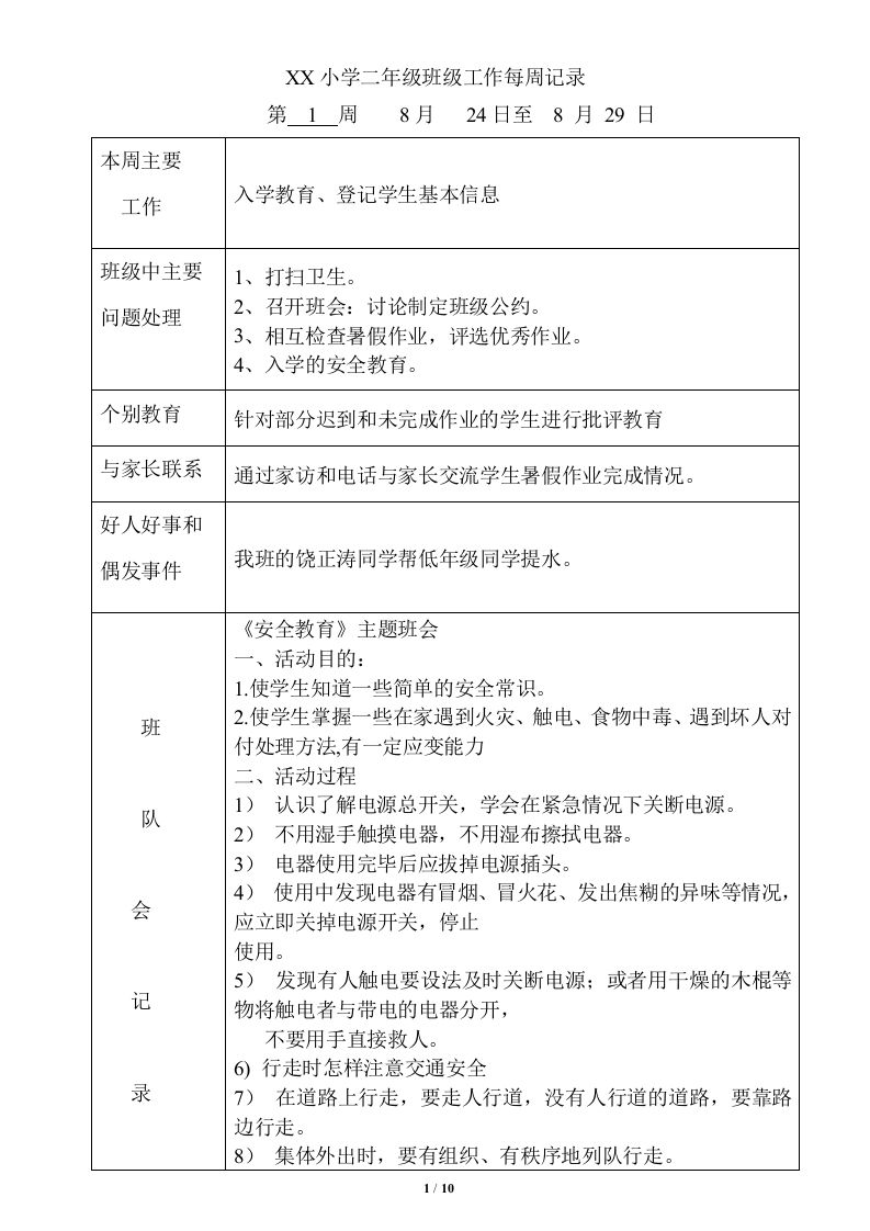 班级工作每周记录-jw