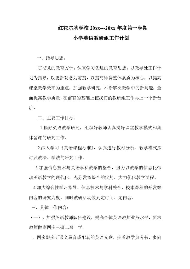 第一学期小学英语教研组工作计划[1]-jw