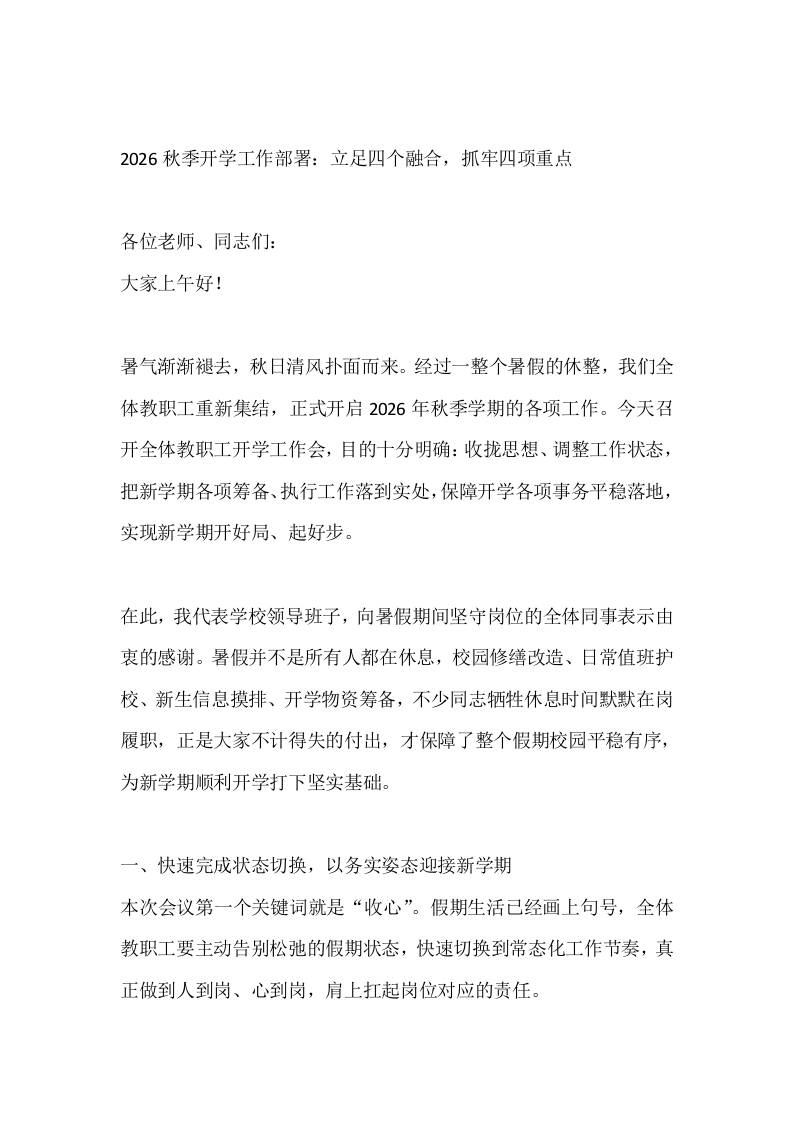 2026秋季开学工作部署：立足四个融合，抓牢四项重点-jw