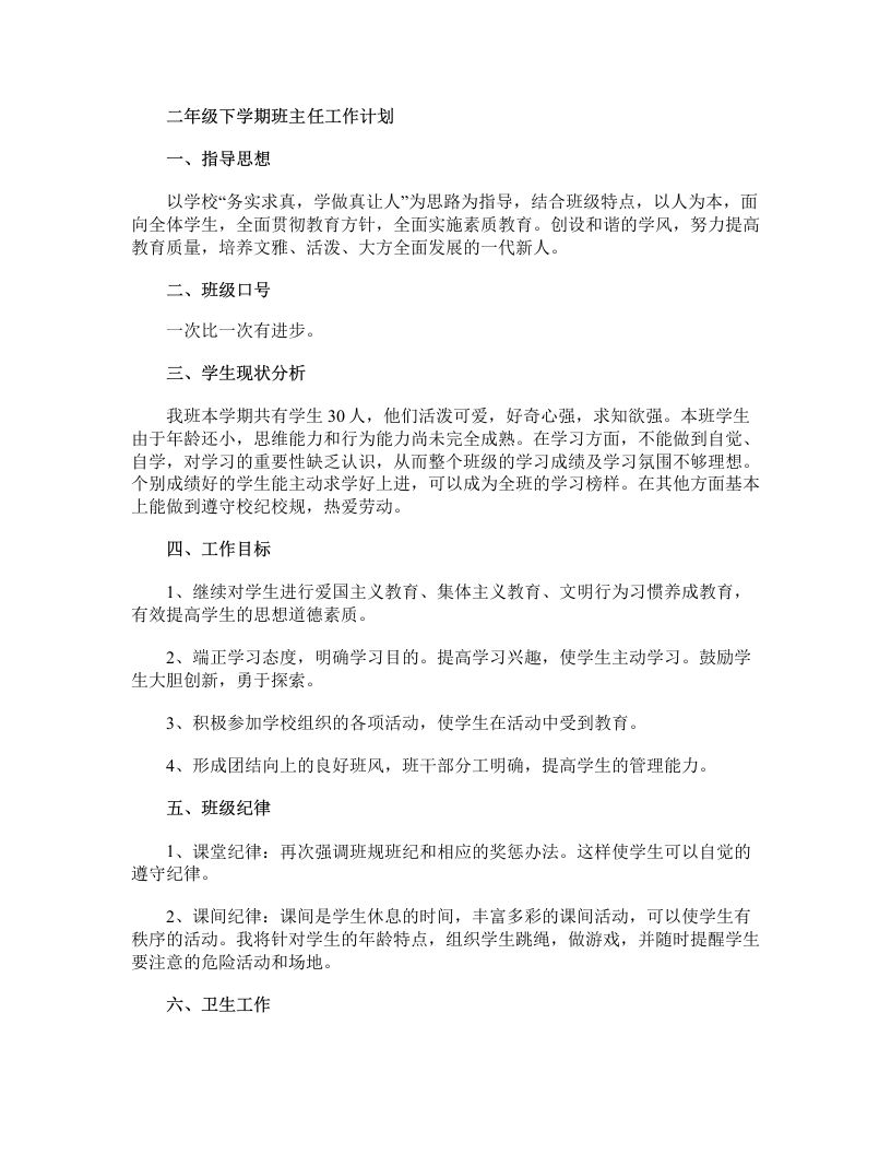 二年级第二学期班主任工作计划-jw
