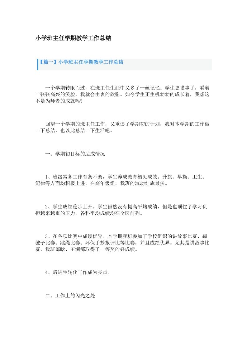 小学班主任学期教学工作总结（3篇）-jw