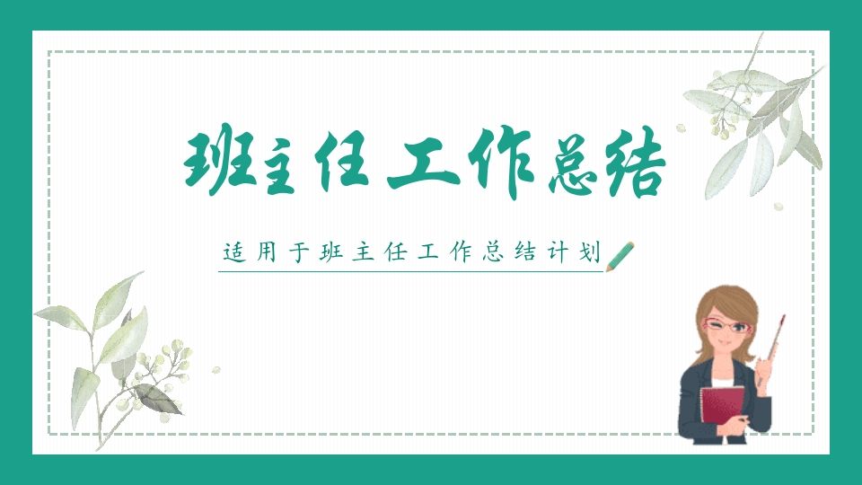 班主任工作总结03-jw