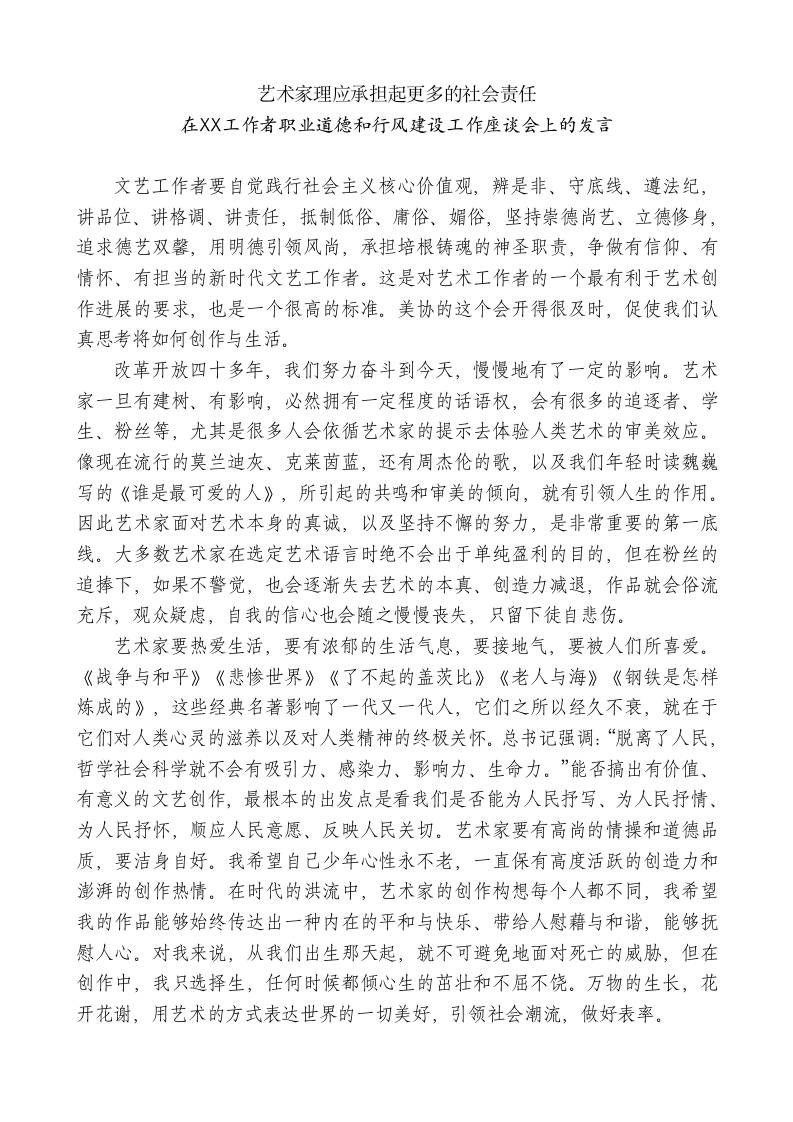 在XX工作者职业道德和行风建设工作座谈会上的发言-jw