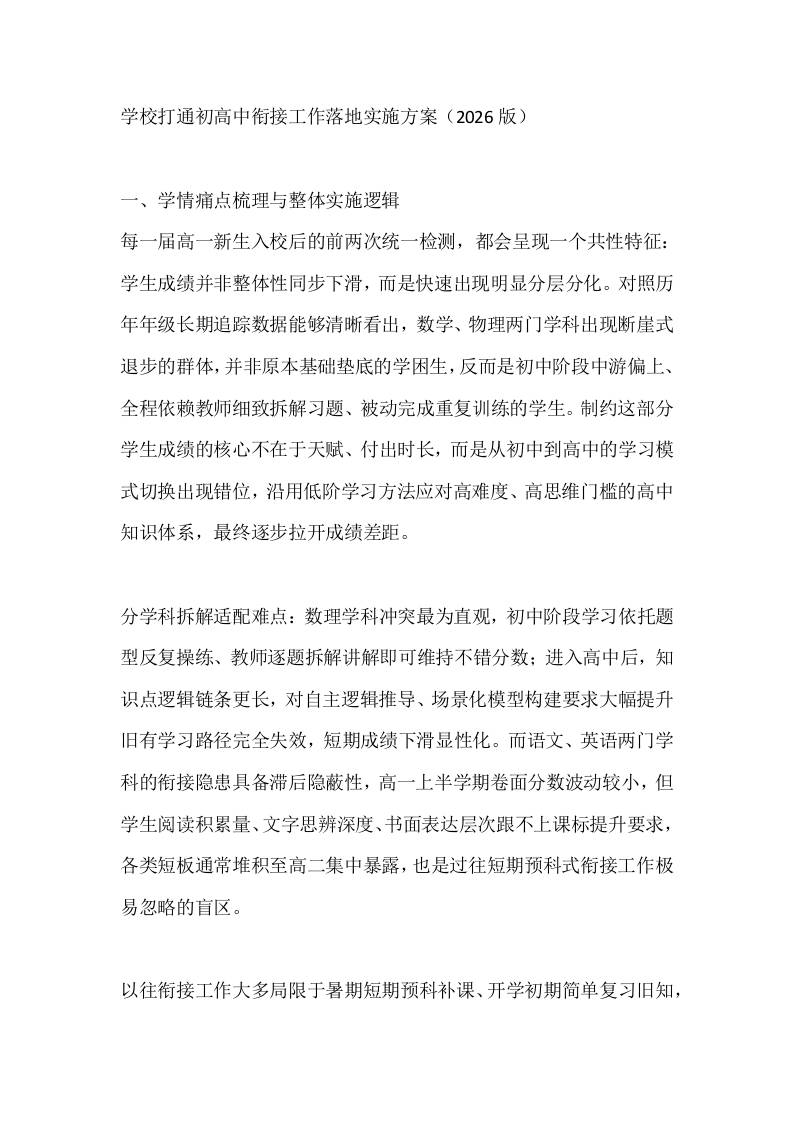 学校打通初高中衔接工作落地实施方案（2026版）-jw