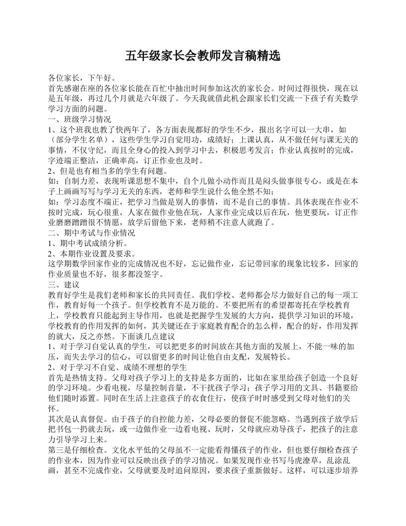 五年级家长会教师发言稿精选-jw