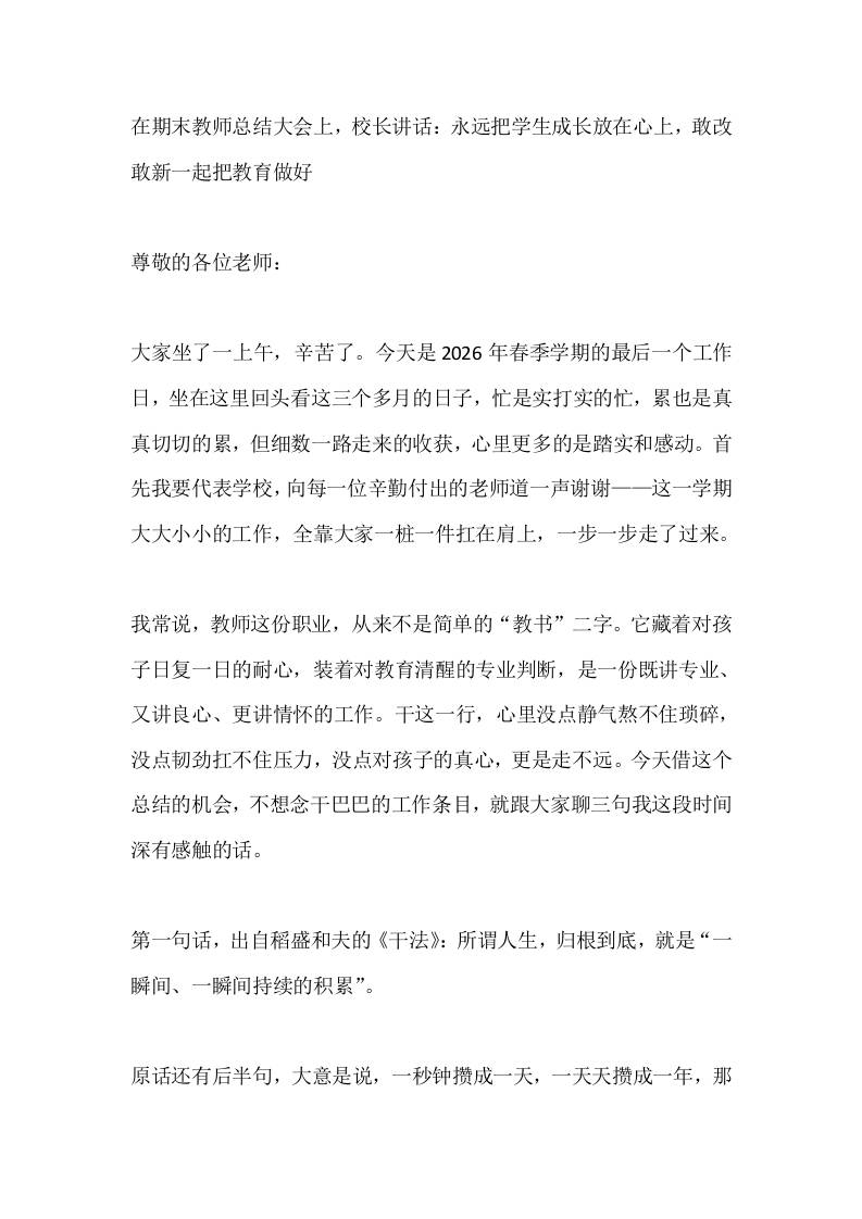 在期末教师总结大会上，校长讲话：永远把学生成长放在心上，敢改敢新一起把教育做好-jw
