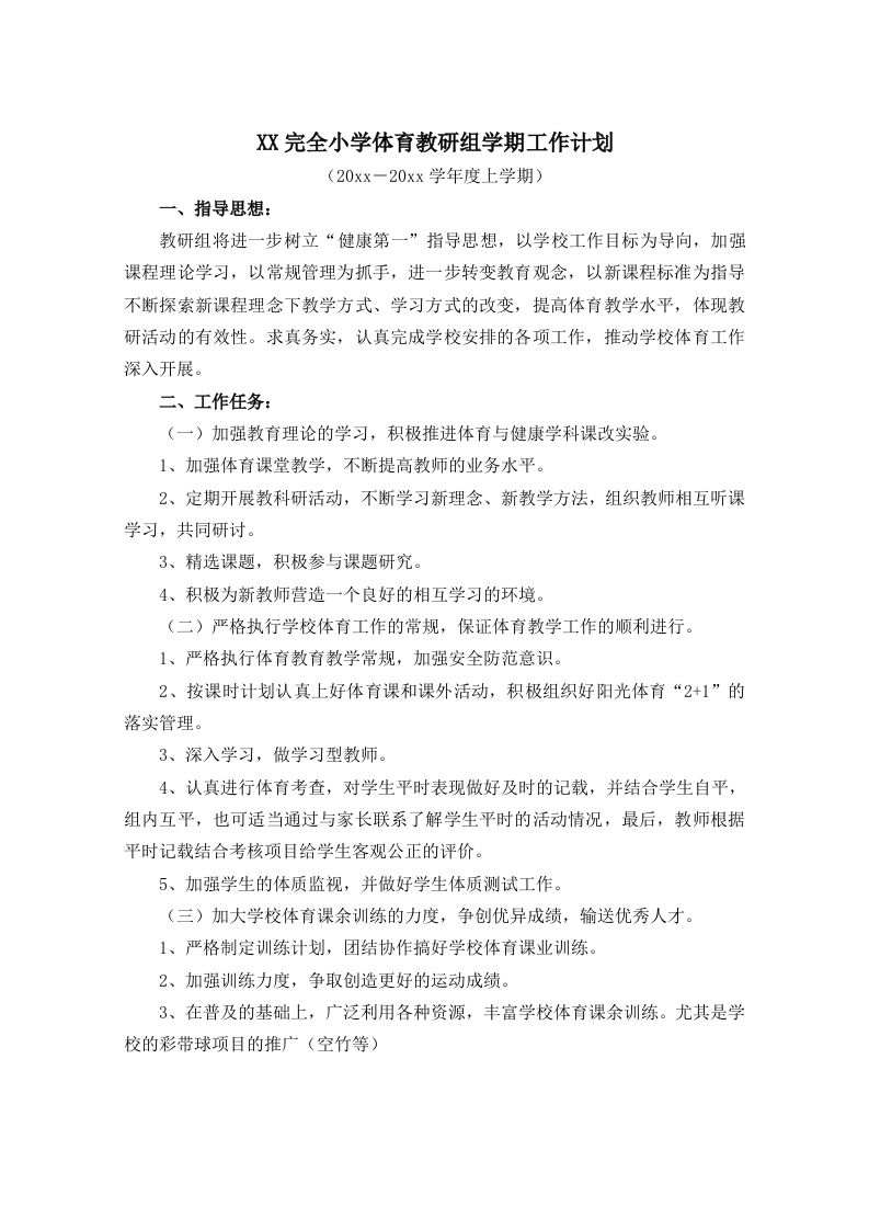 小学体育第二学期教研组工作计划19-jw