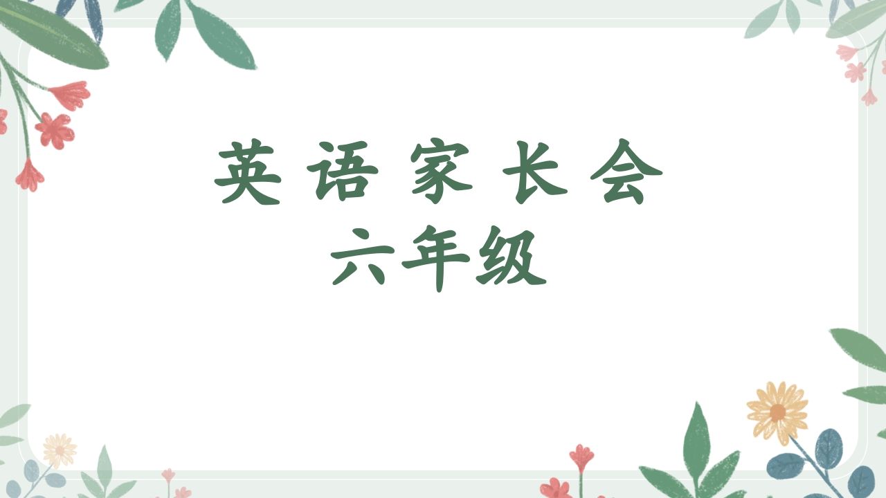 花六年级英语家长会最终-jw