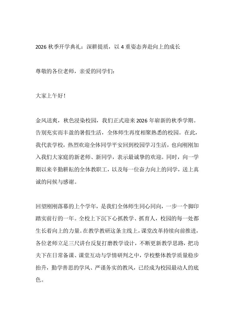2026秋季开学典礼：深耕提质，以4重姿态奔赴向上的成长-jw