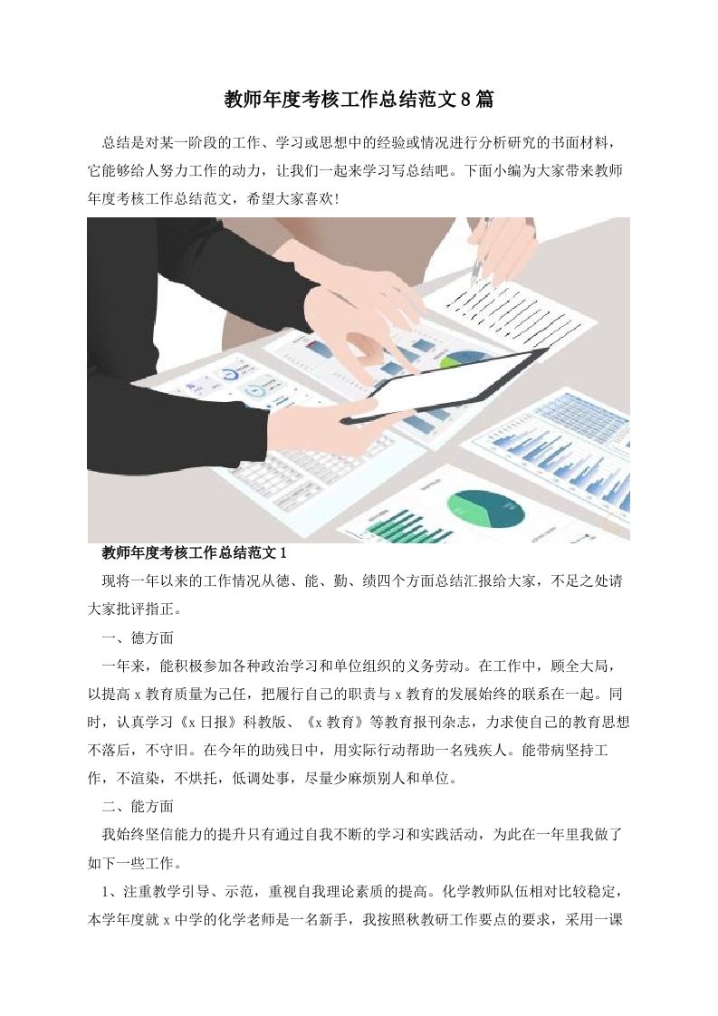 教师年度考核工作总结范文8篇-jw